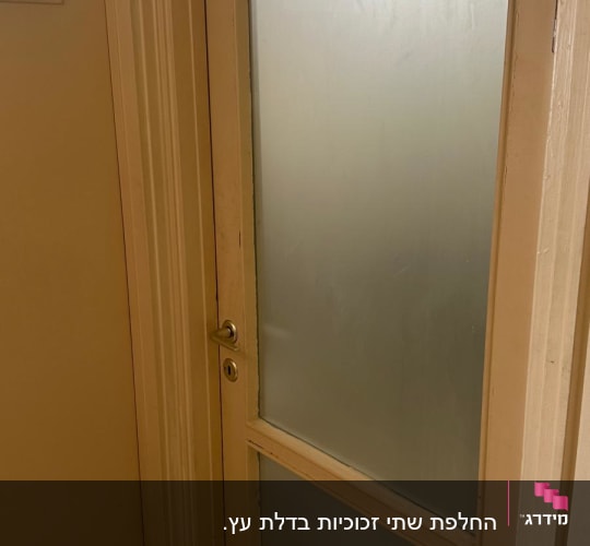 דלת עם זכוכית חלבית בחלק העליון והתחתון